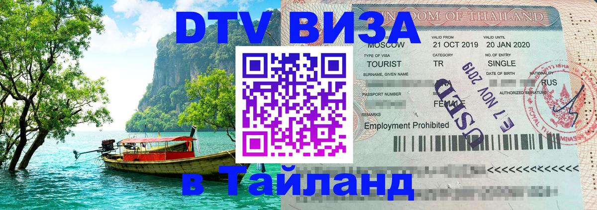 VISA в Тайланд для удалёнщиков 