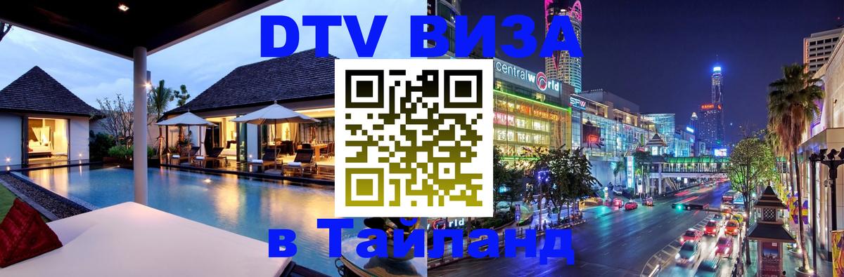 Destination Thailand Visa (DTV виза) Сингапур 